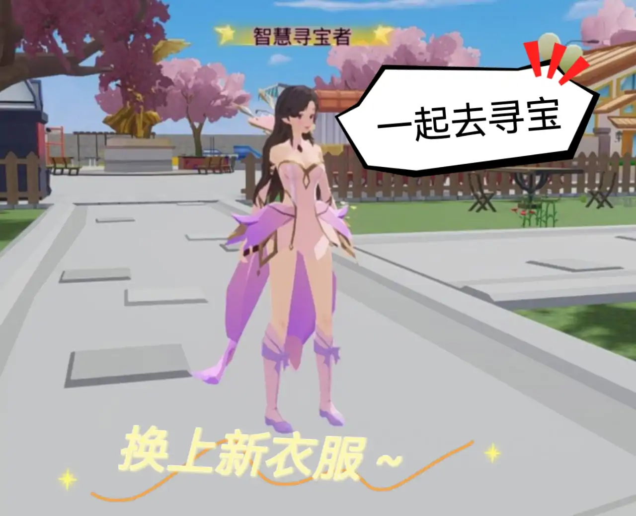 落樱小镇寻宝物语