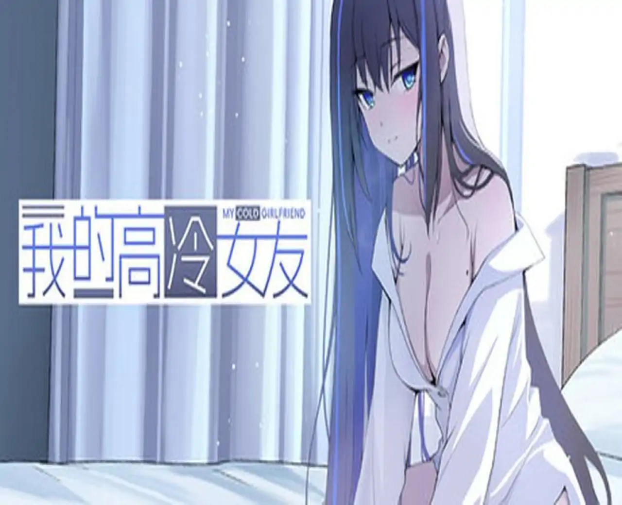 我的高冷女友 MY COLD GIRLFRIEND
