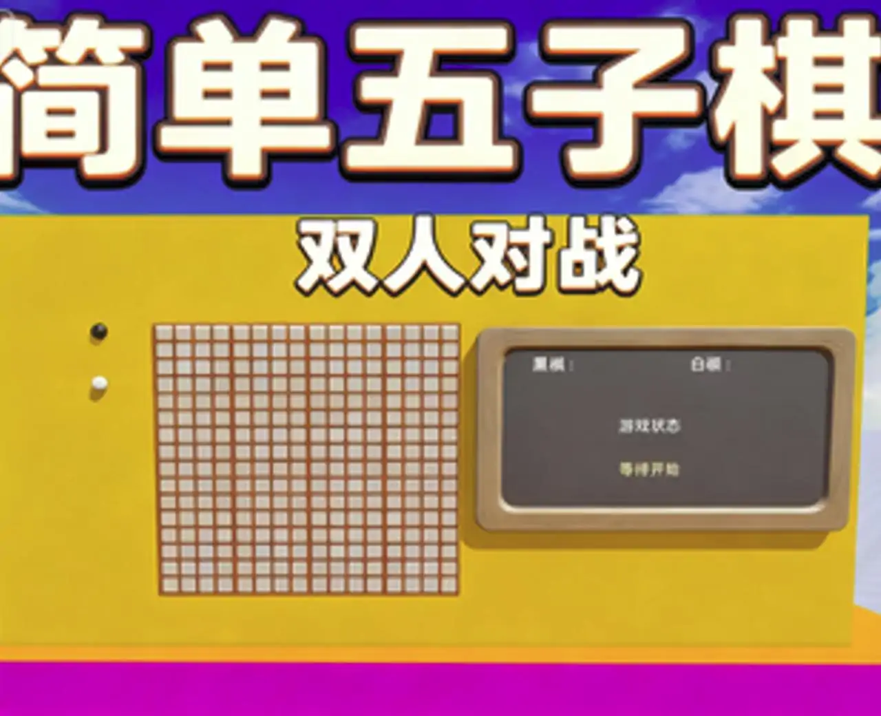 五子棋