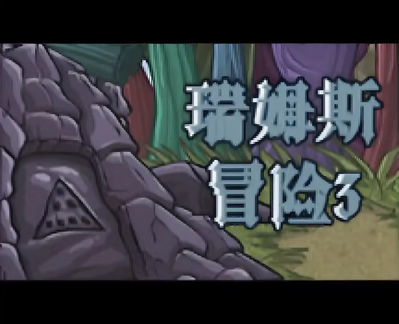 瑞姆斯冒险3汉化版