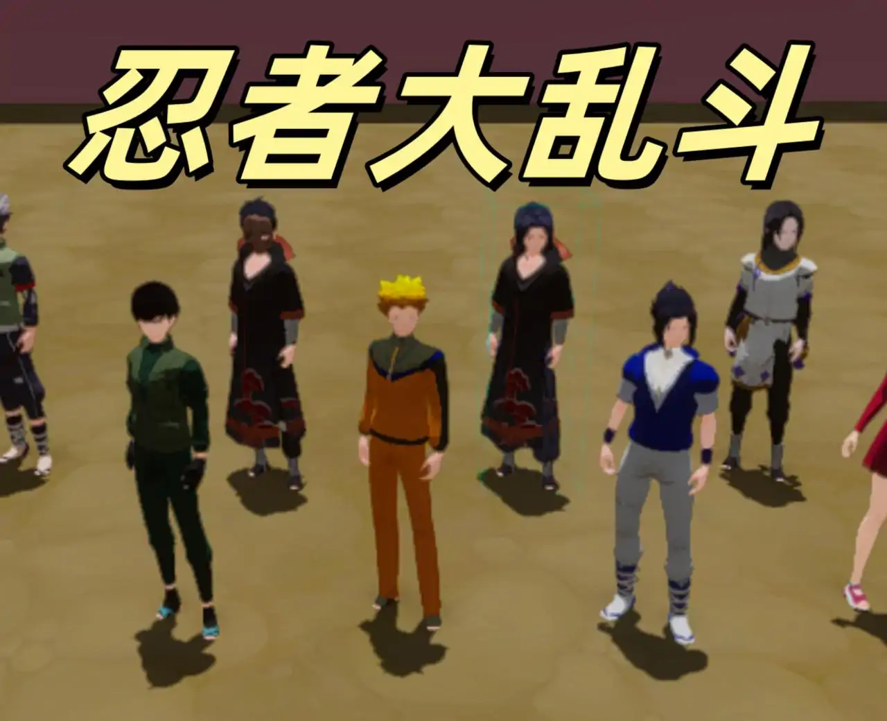 忍者大乱斗