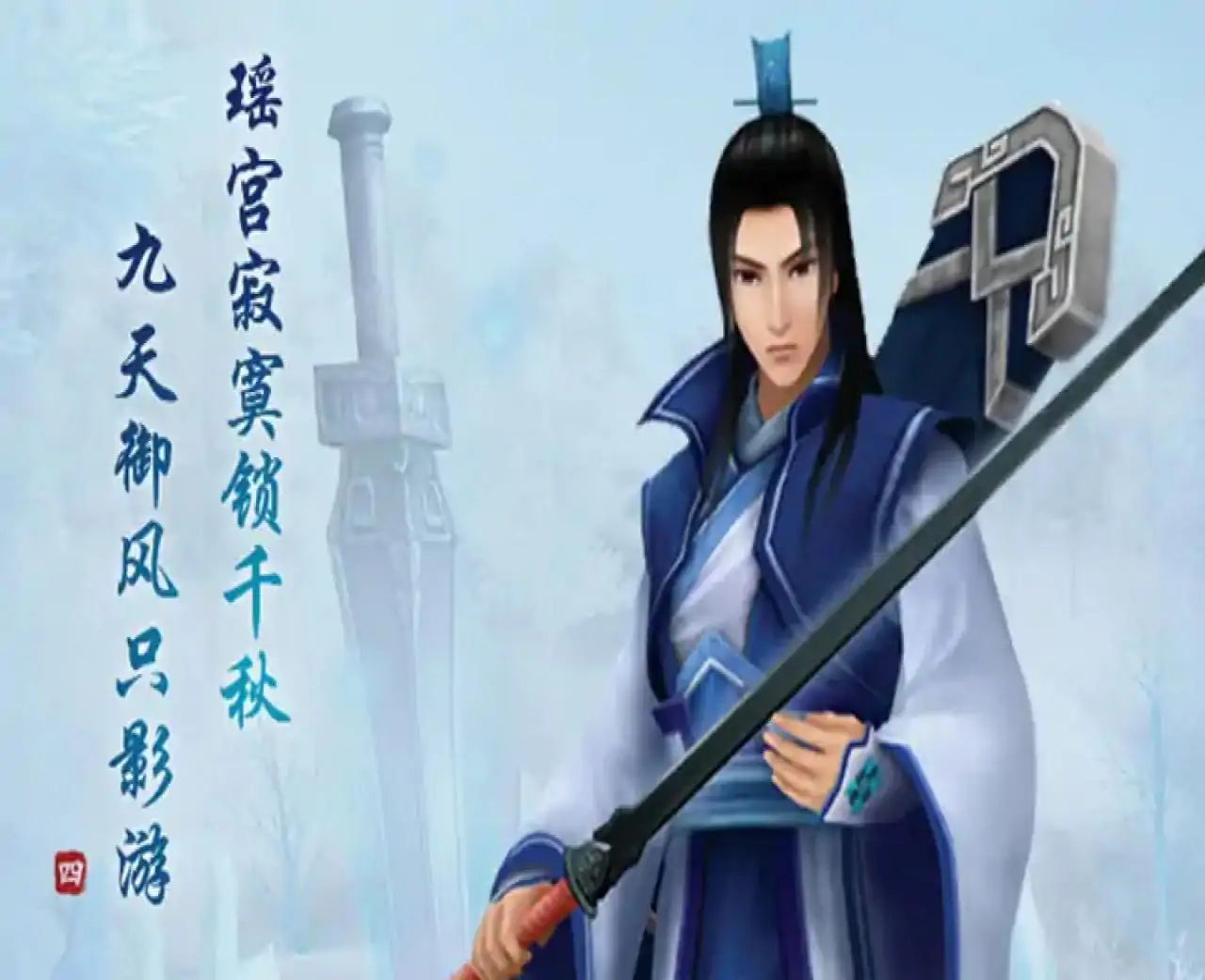 仙剑奇侠传 四（咪咕云游戏）