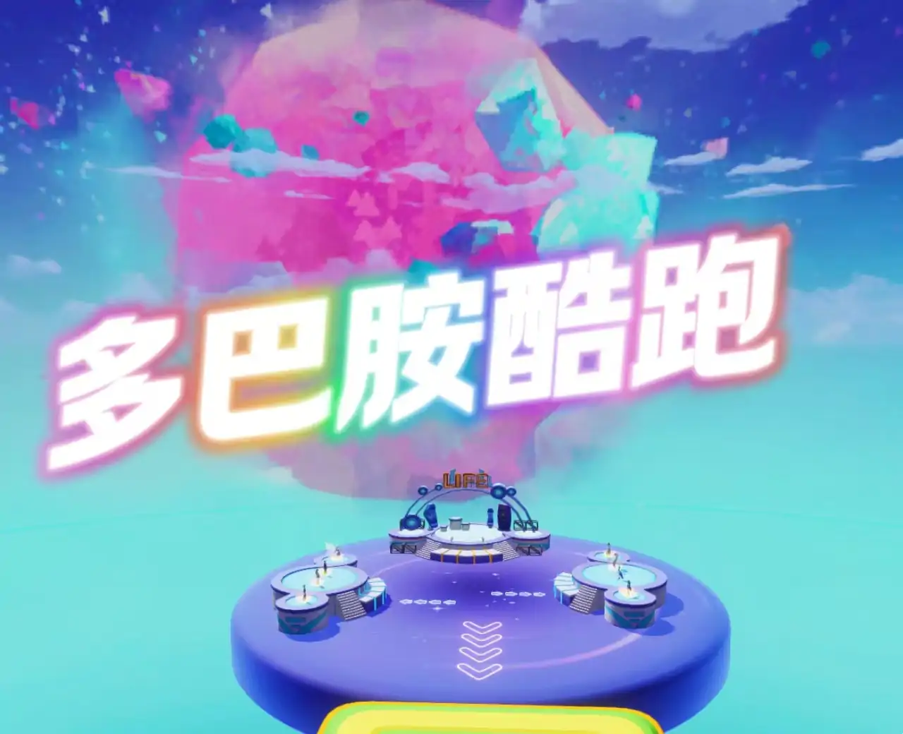 男女向前冲——多巴胺酷跑