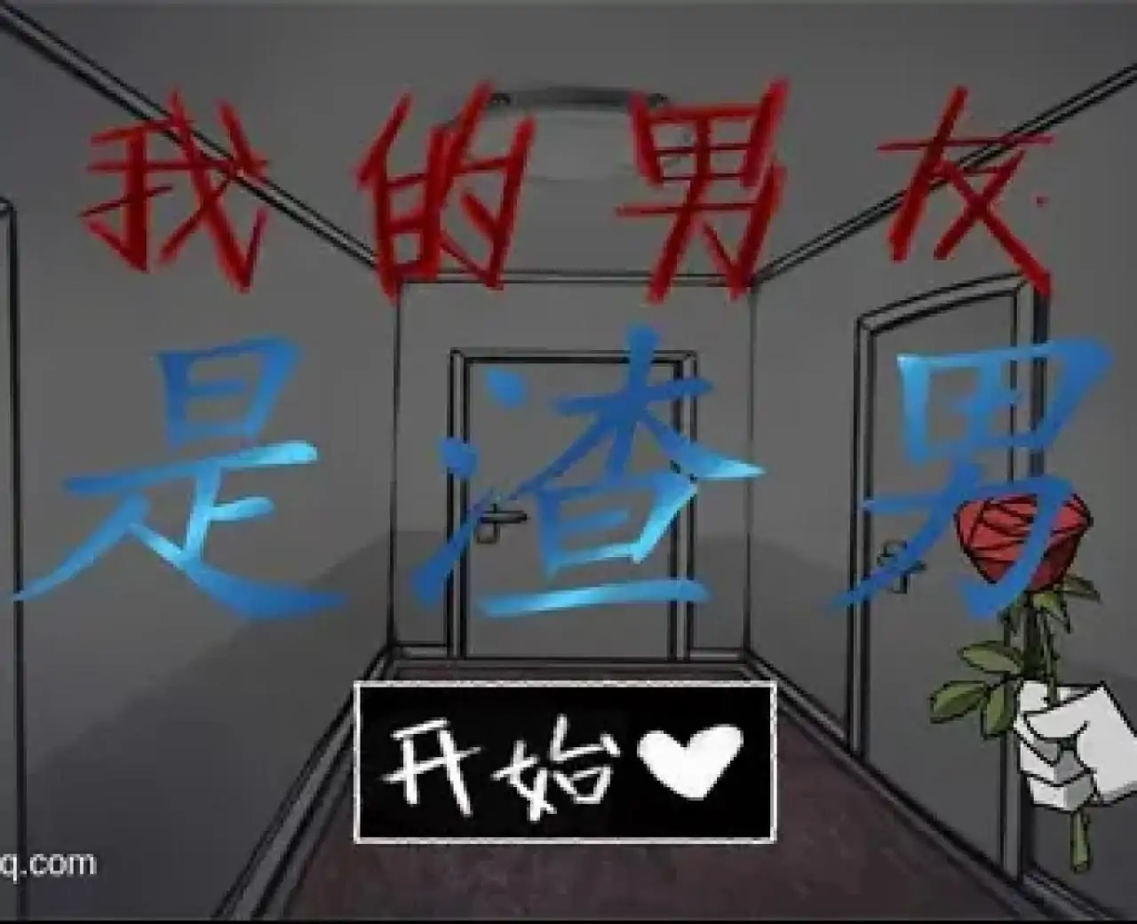 我的男友是渣男