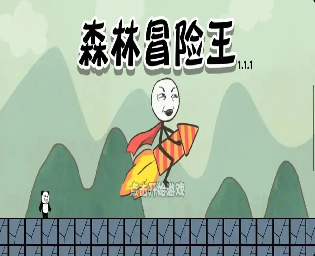 森林冒险王