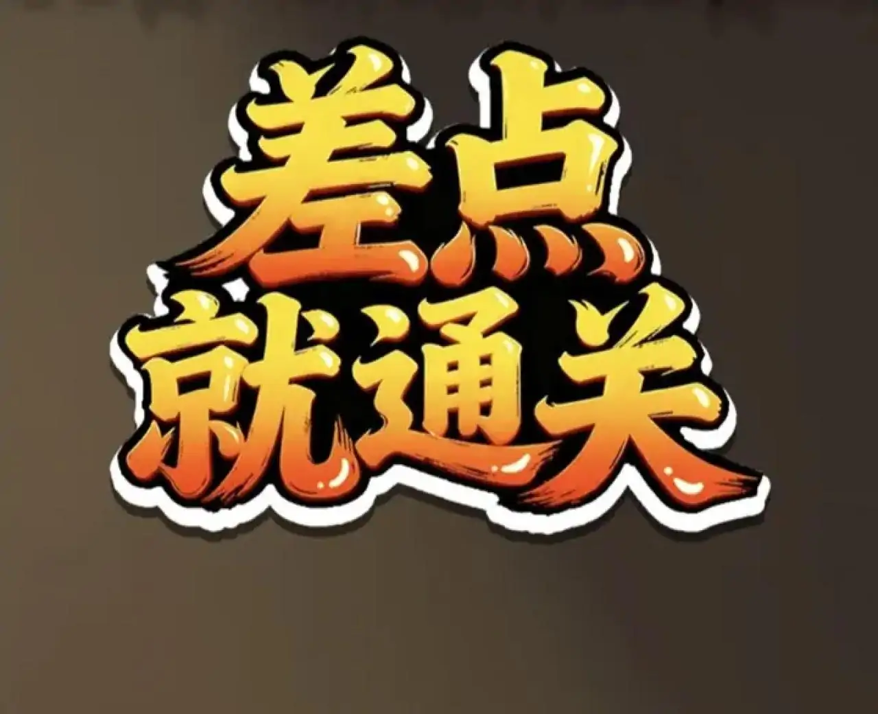 差点就通关（三国大考堂）