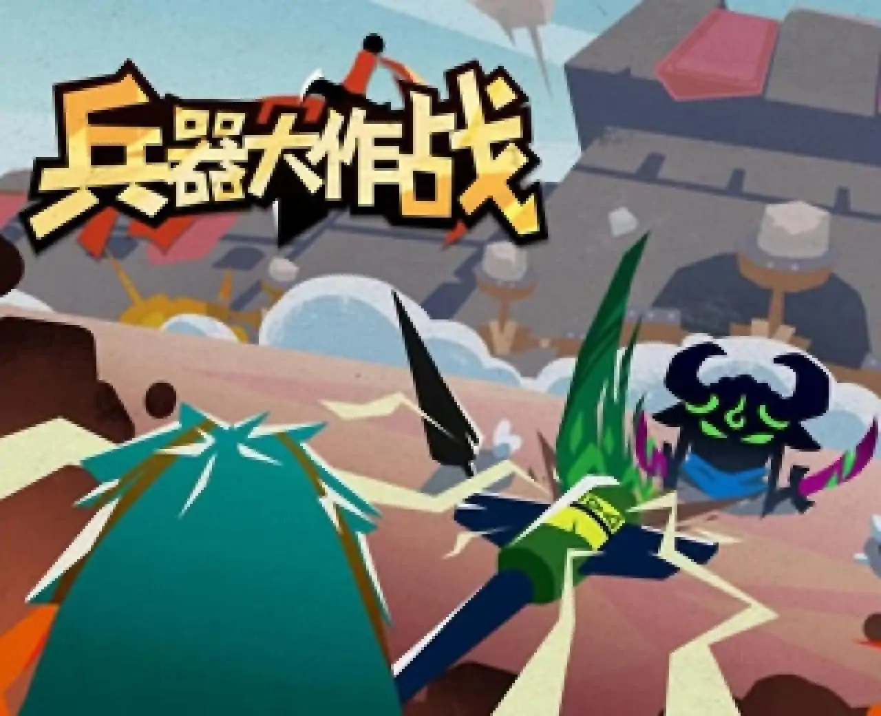 兵器大作战