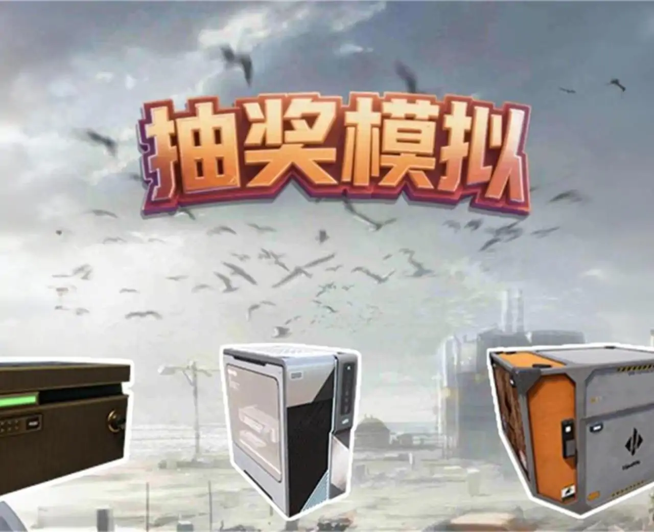 抽奖模拟-三角洲开箱模拟