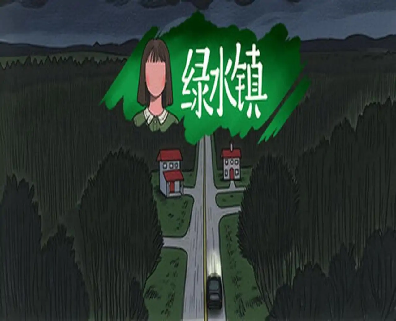绿水镇