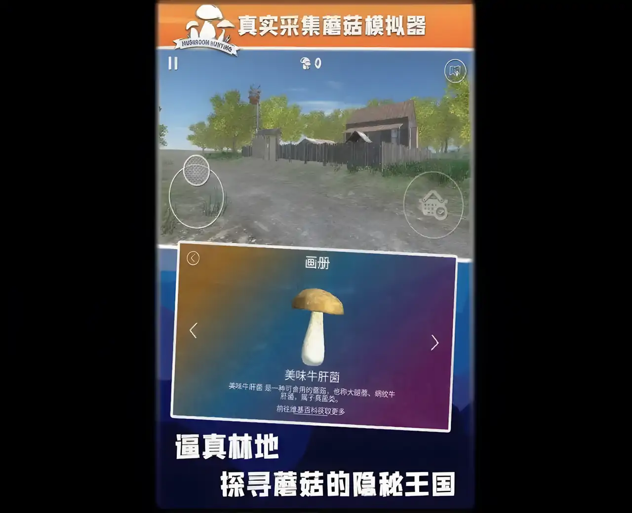 真实采集蘑菇模拟器