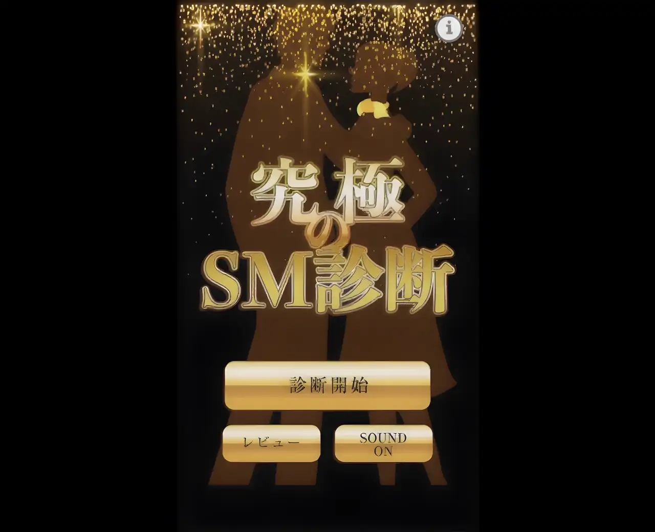 终极SM诊断