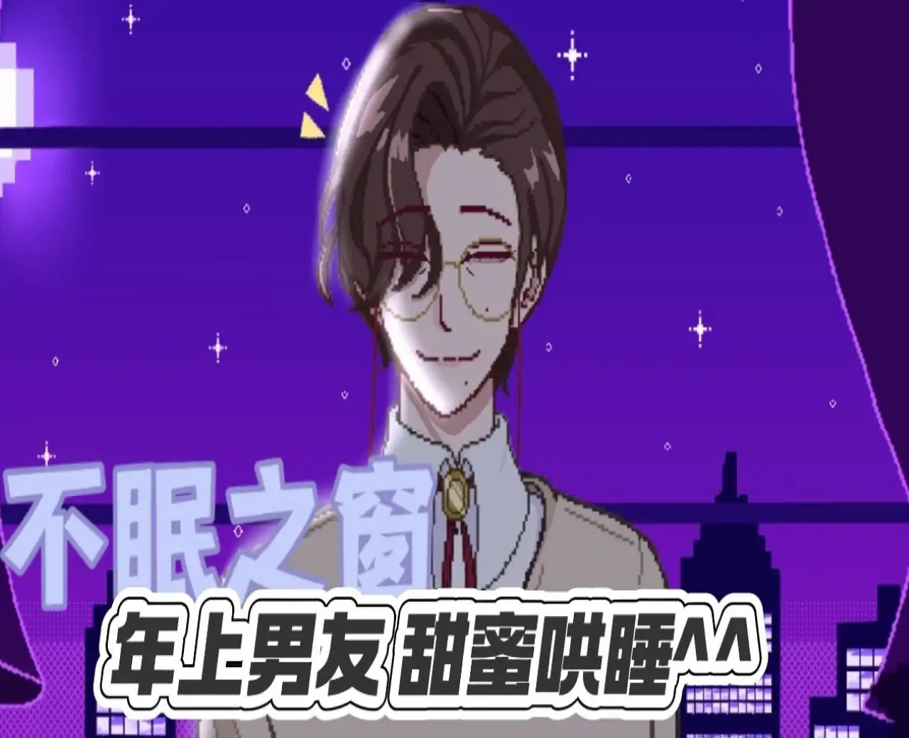 不眠之窗(幽灵工作室汉化移植)