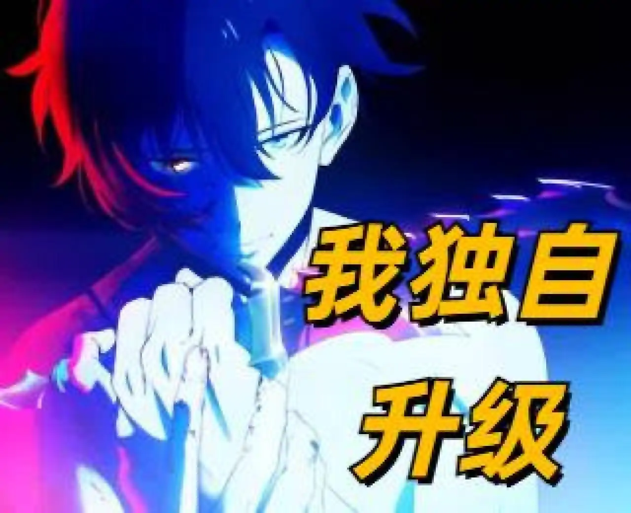 我独自升级1(新乱斗无双)-233派对