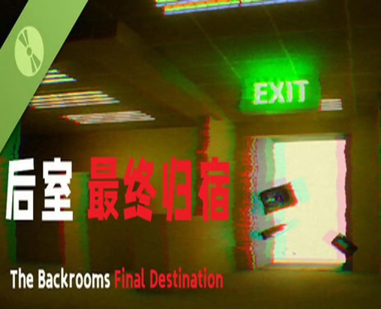 后室 最终归宿 Demo