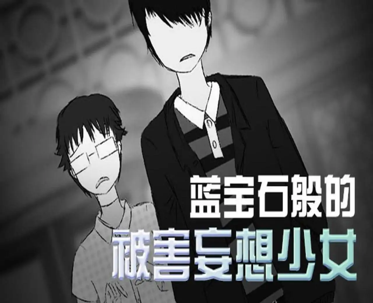 蓝宝石般的被害妄想少女/Damsel with persecutory delusion