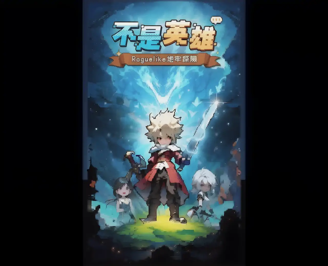 不是英雄：Roguelike地牢探险