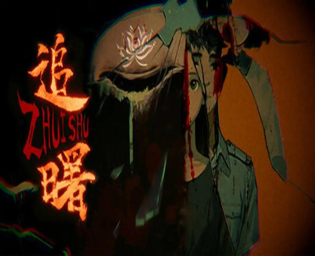 追曙