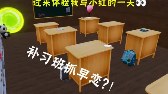 我与小红的一天