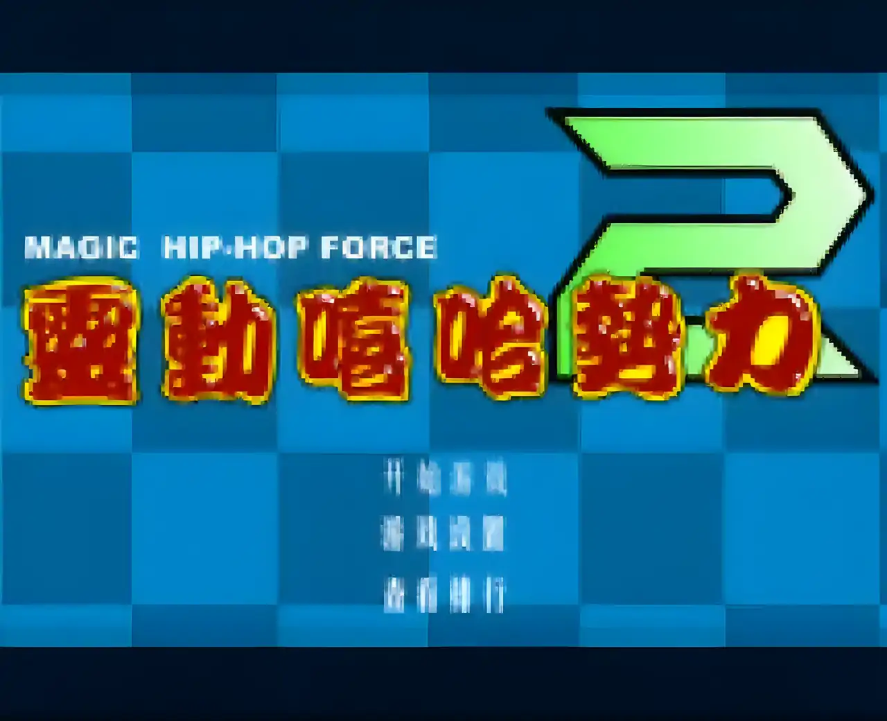 灵动嘻哈势力 2