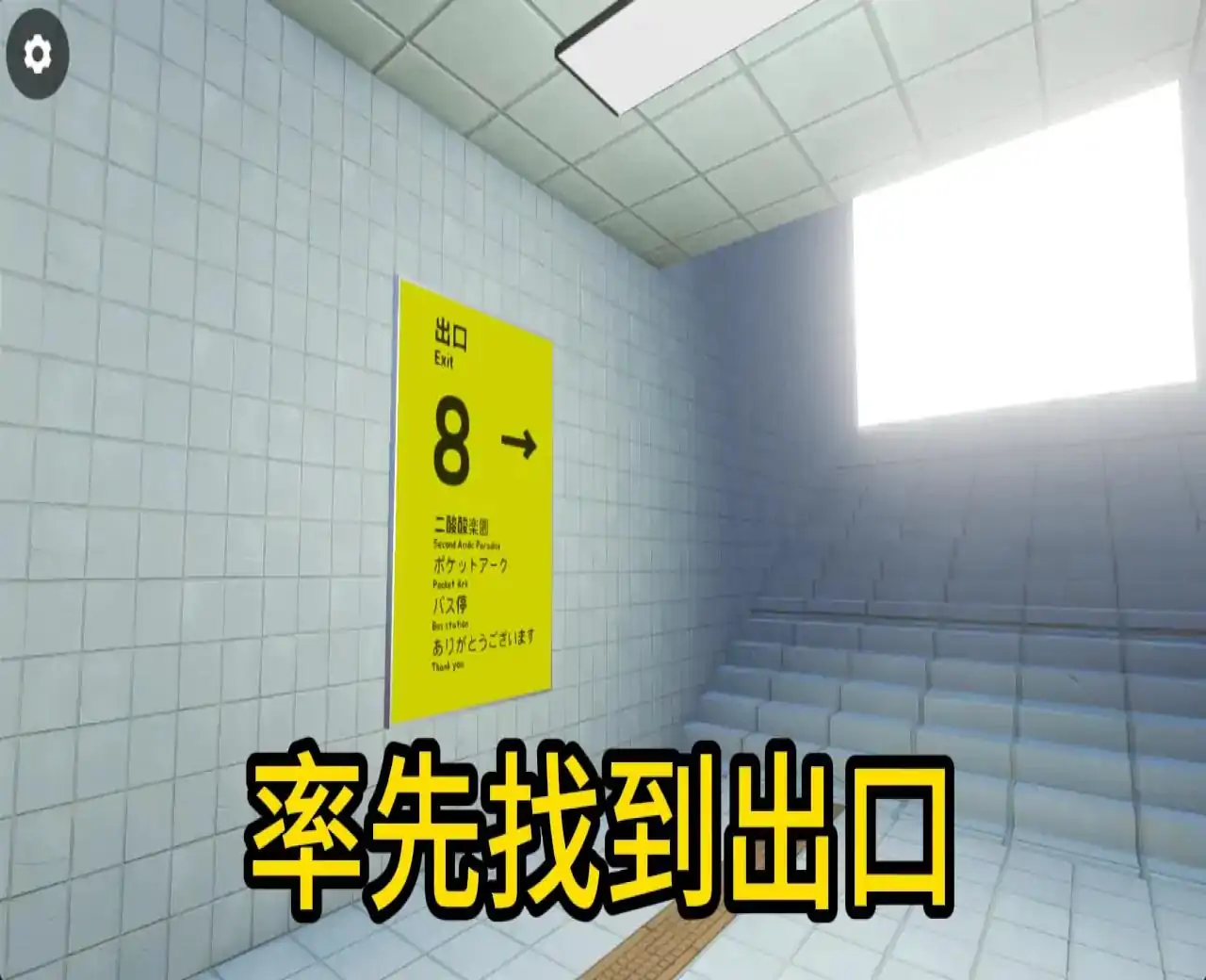 8号出口(恶搞版)