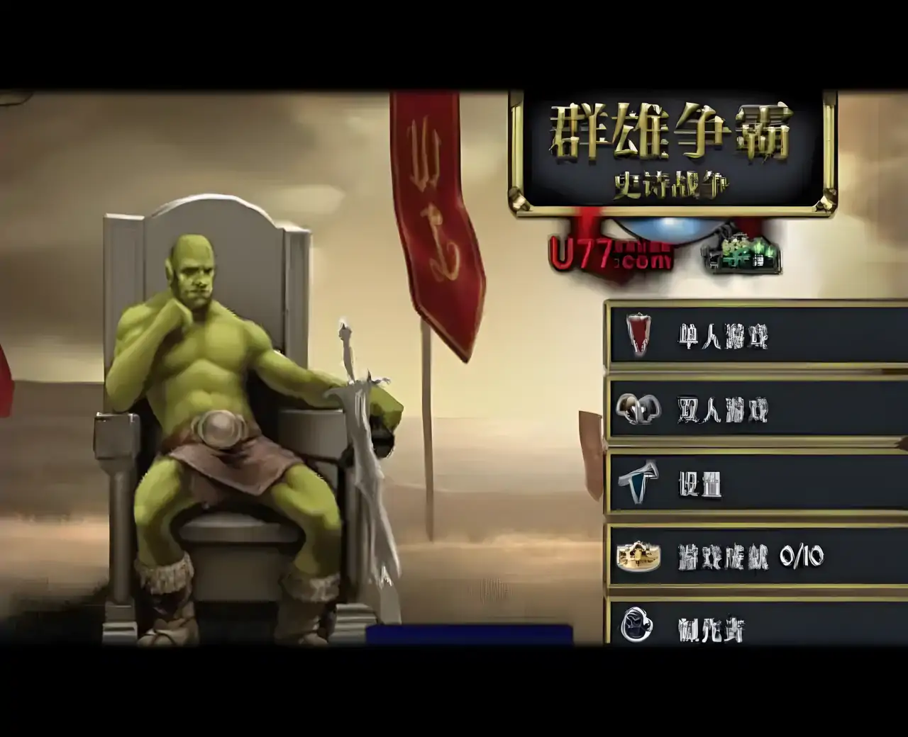 群雄争霸 : 史诗战争 汉化版