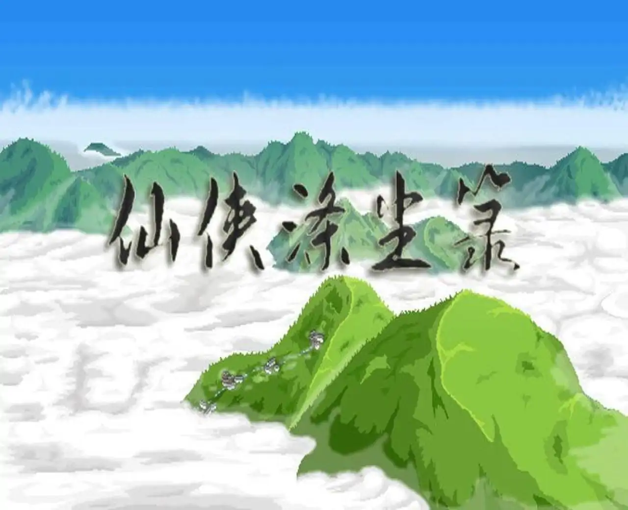 仙侠涤尘箓