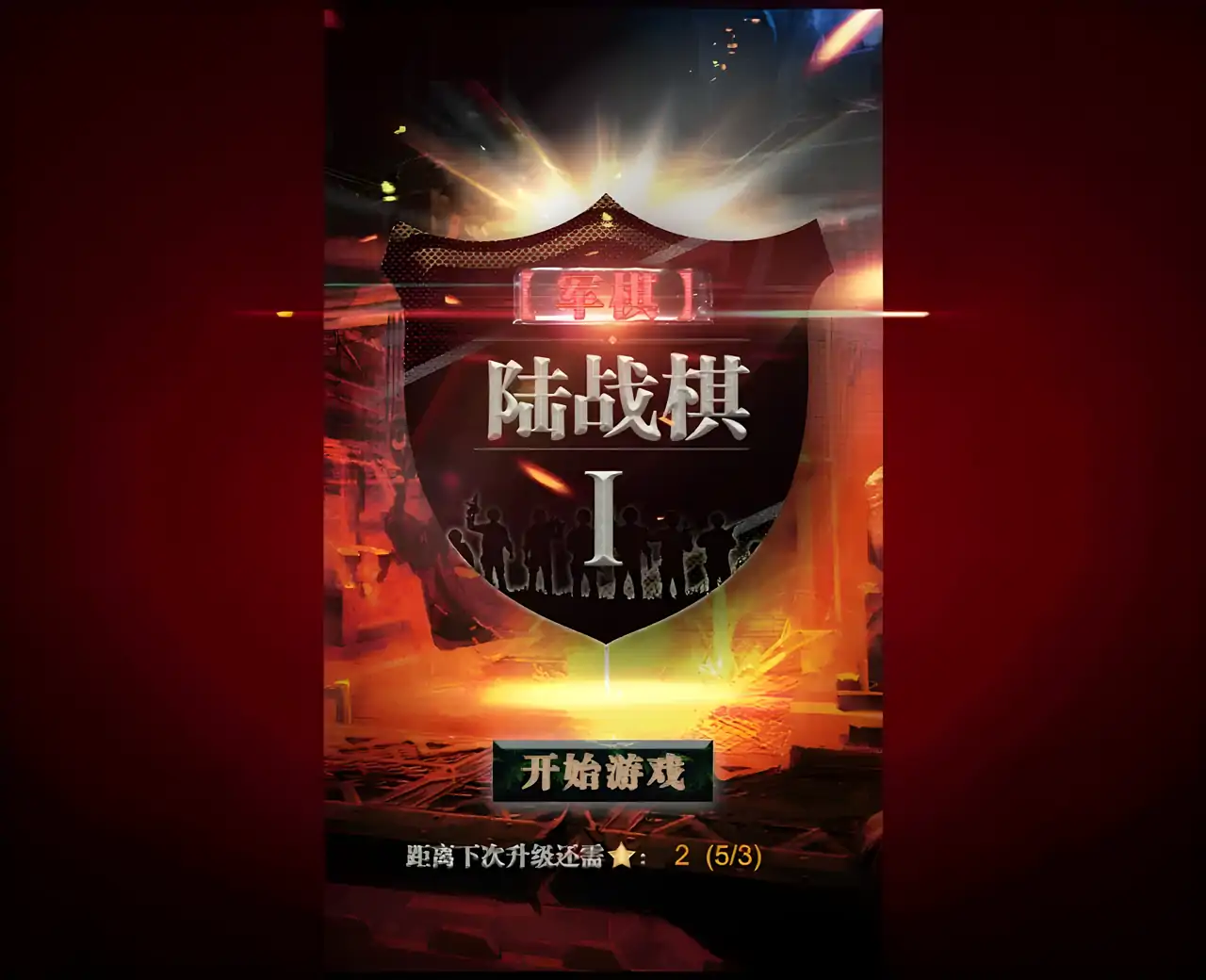 军棋-陆战棋(LandChess)