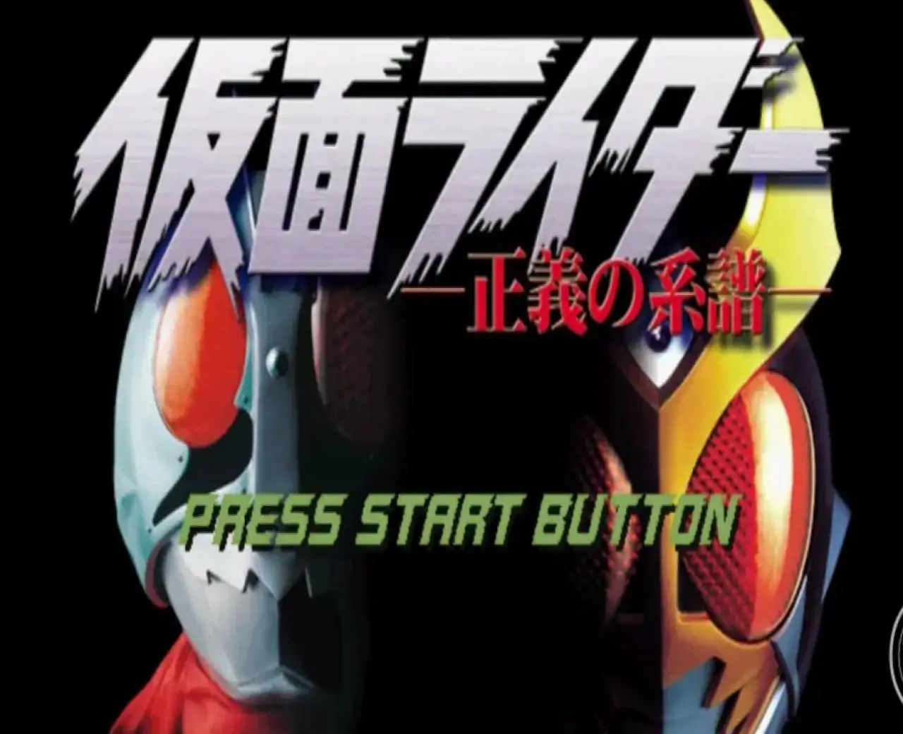 假面骑士:正义的系谱