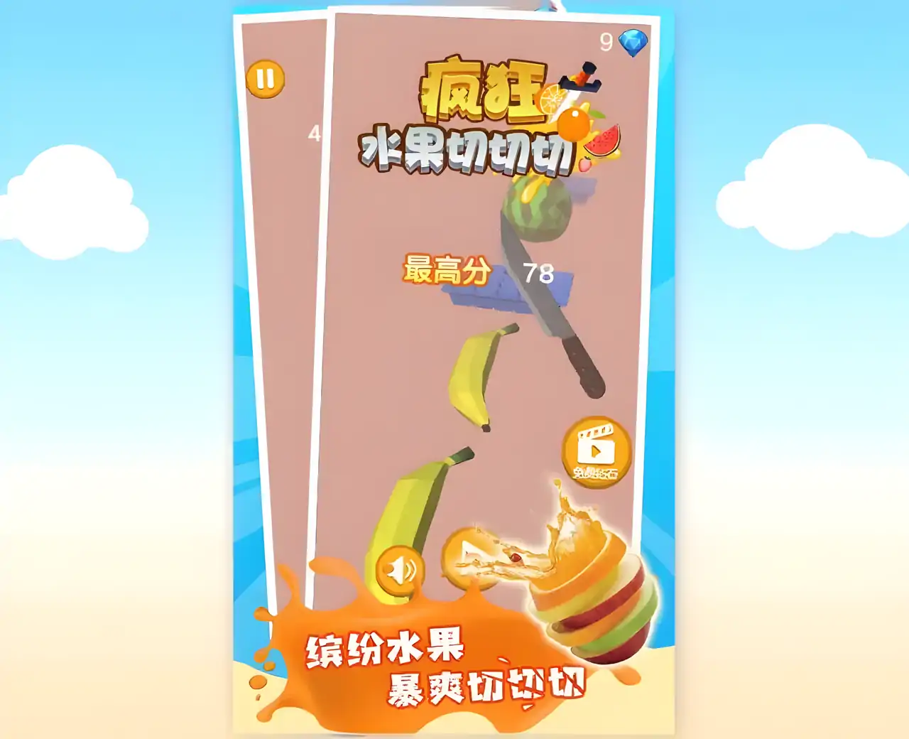 疯狂水果切切切