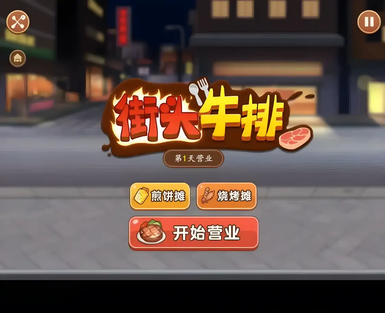 街头牛排-经营我的美味夜市摊宵夜游戏