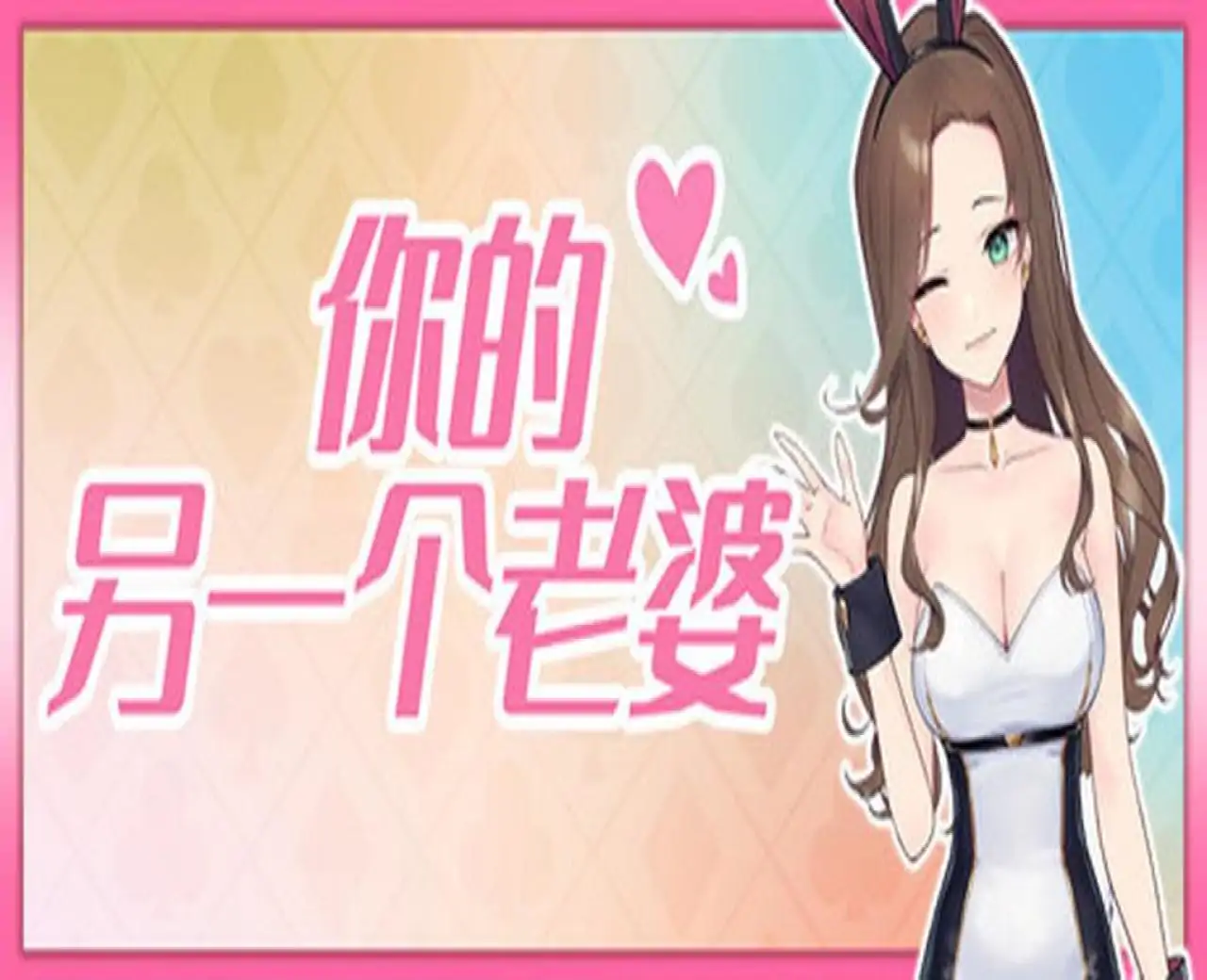 你的另一个老婆