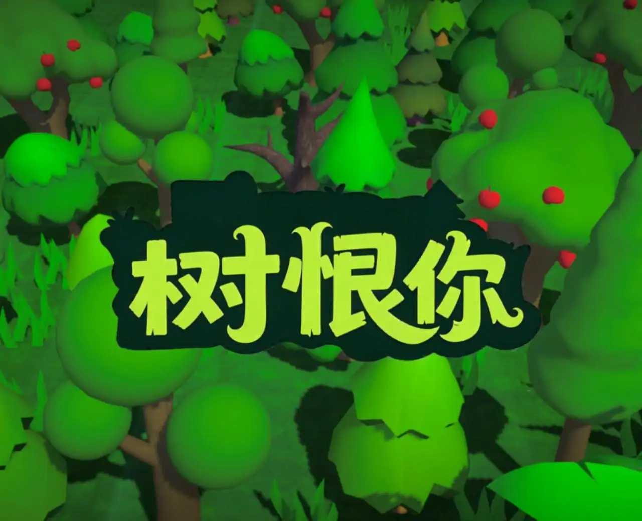 树恨你