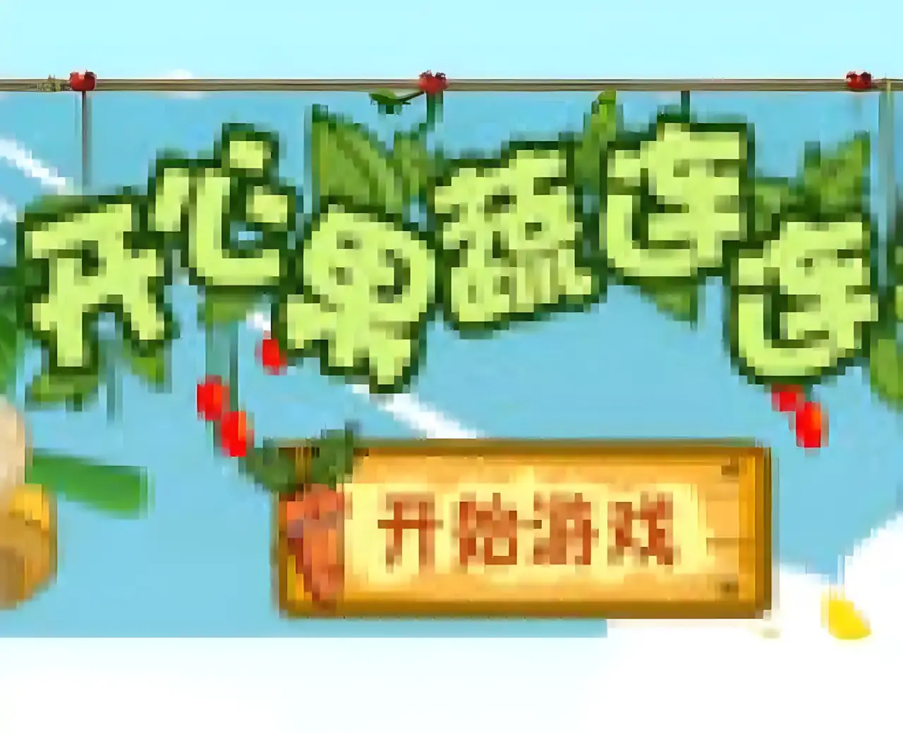 开心果蔬连连看