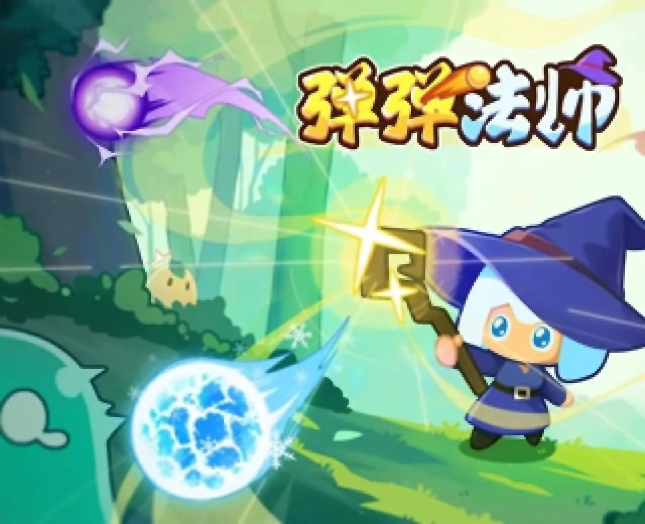 弹弹法师