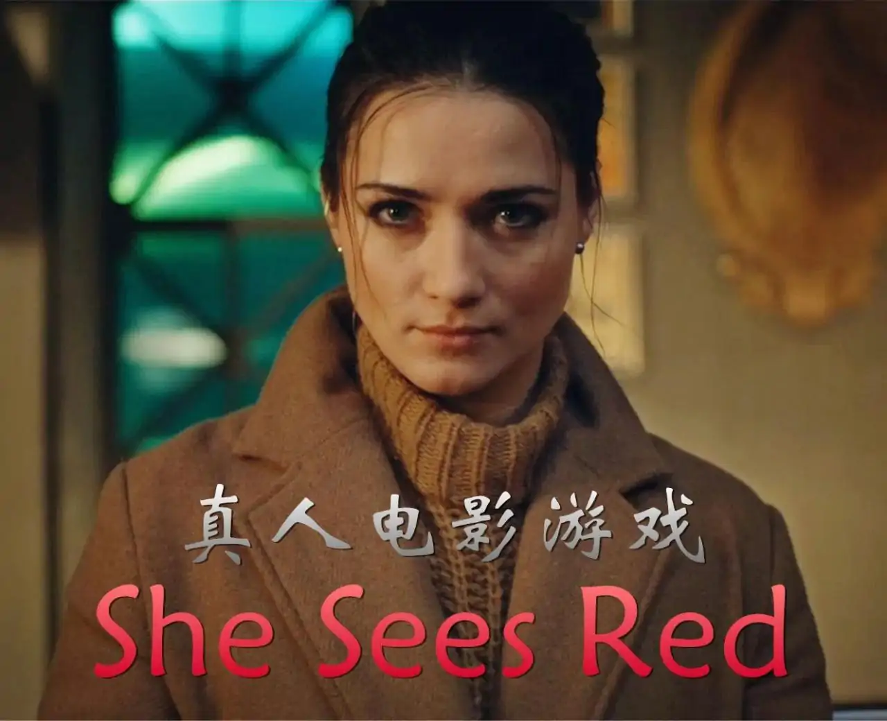 她目击血案(她看见红色)
