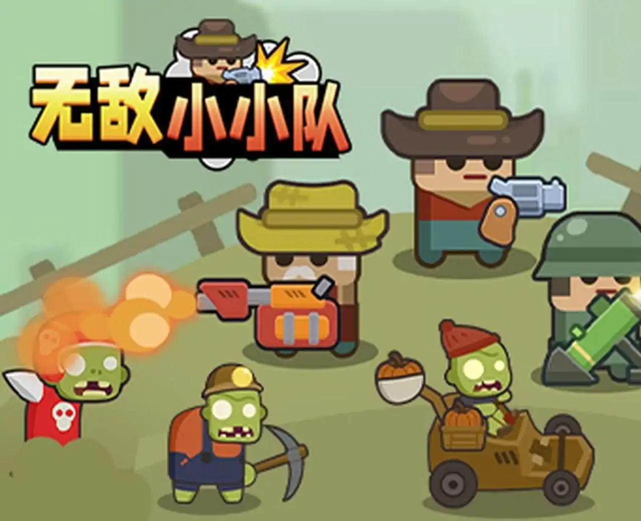 无敌小小队