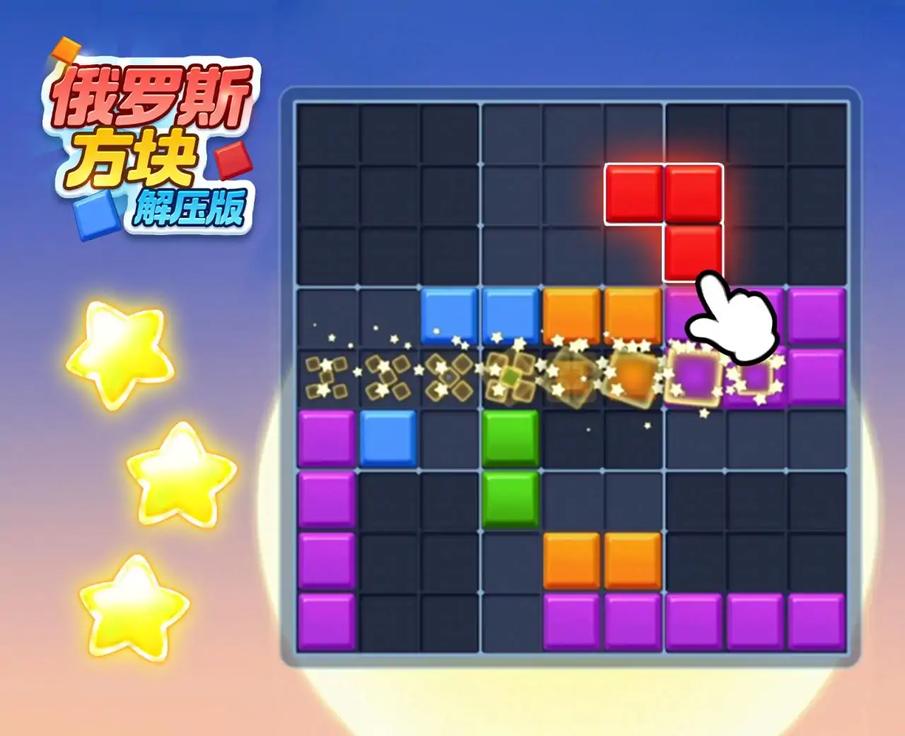 俄罗斯方块解压版