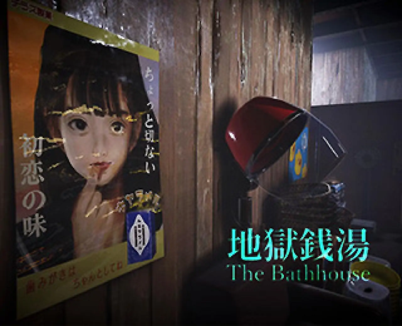 地狱钱汤（云玩）