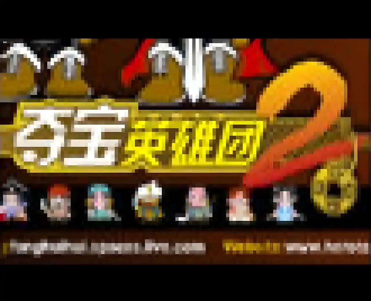 夺宝英雄团2