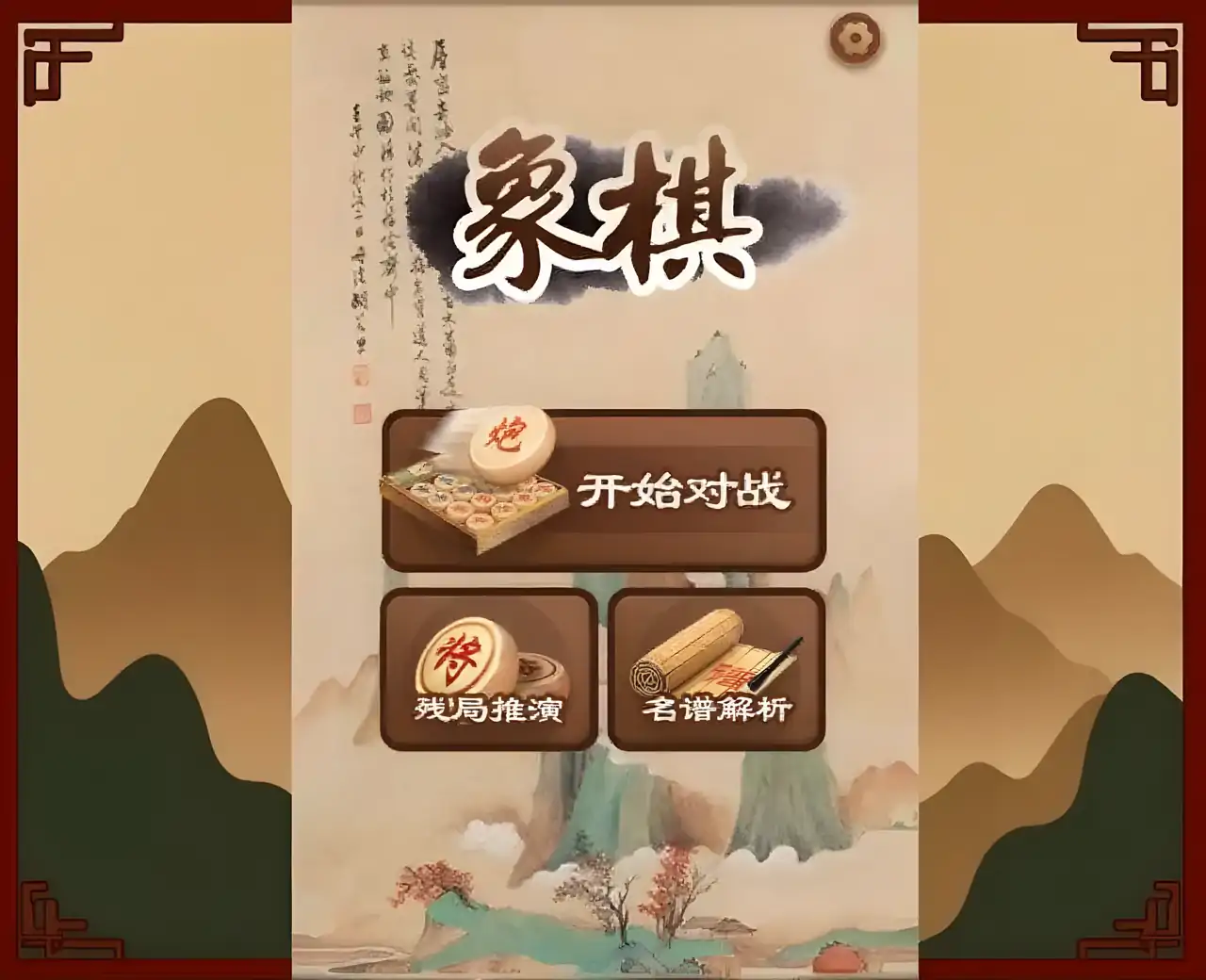 大师象棋