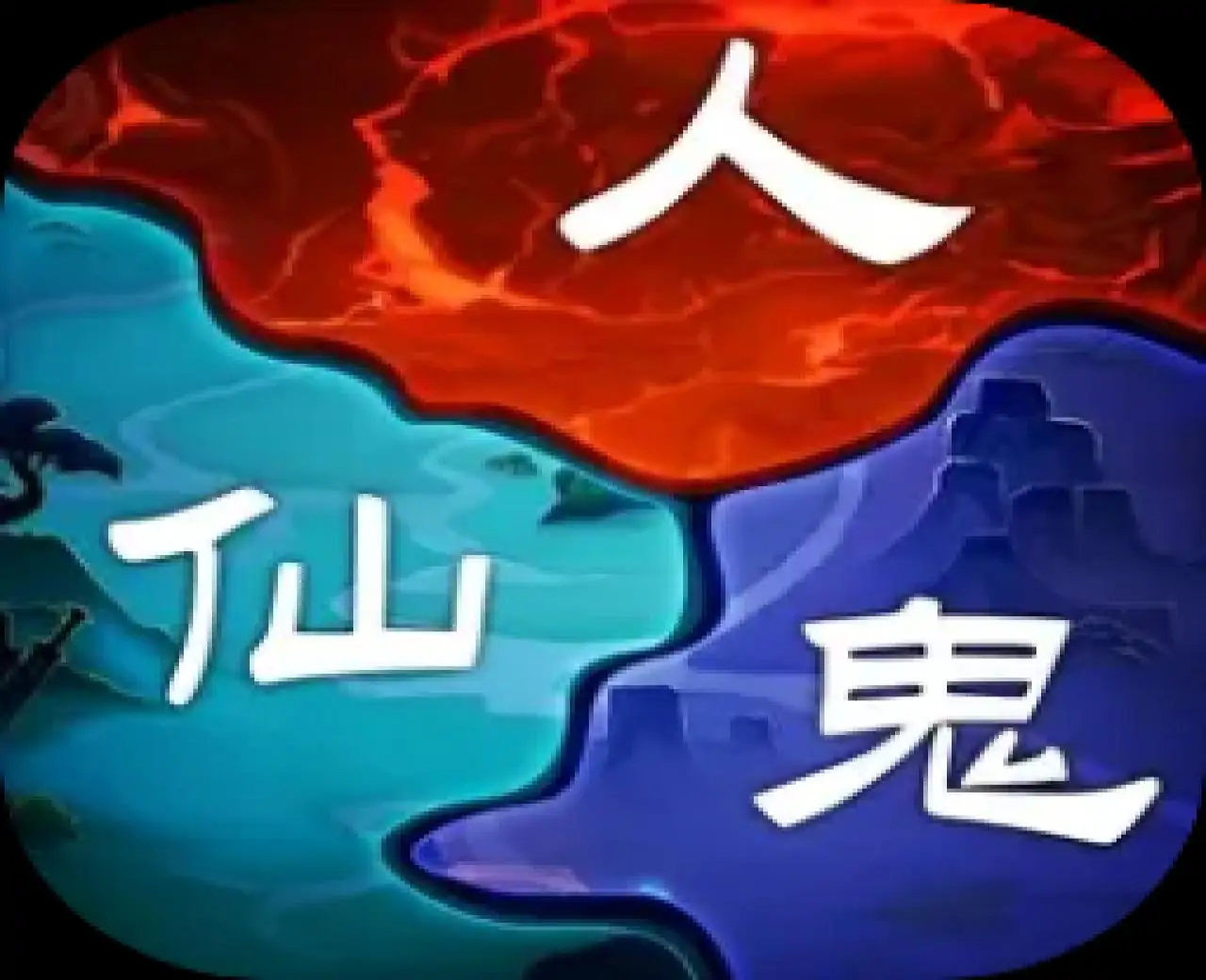 仙与仙游（预约）