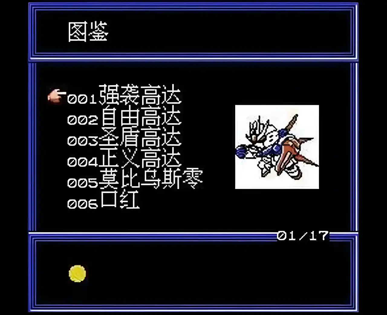 宠物高达战记(FC游戏)