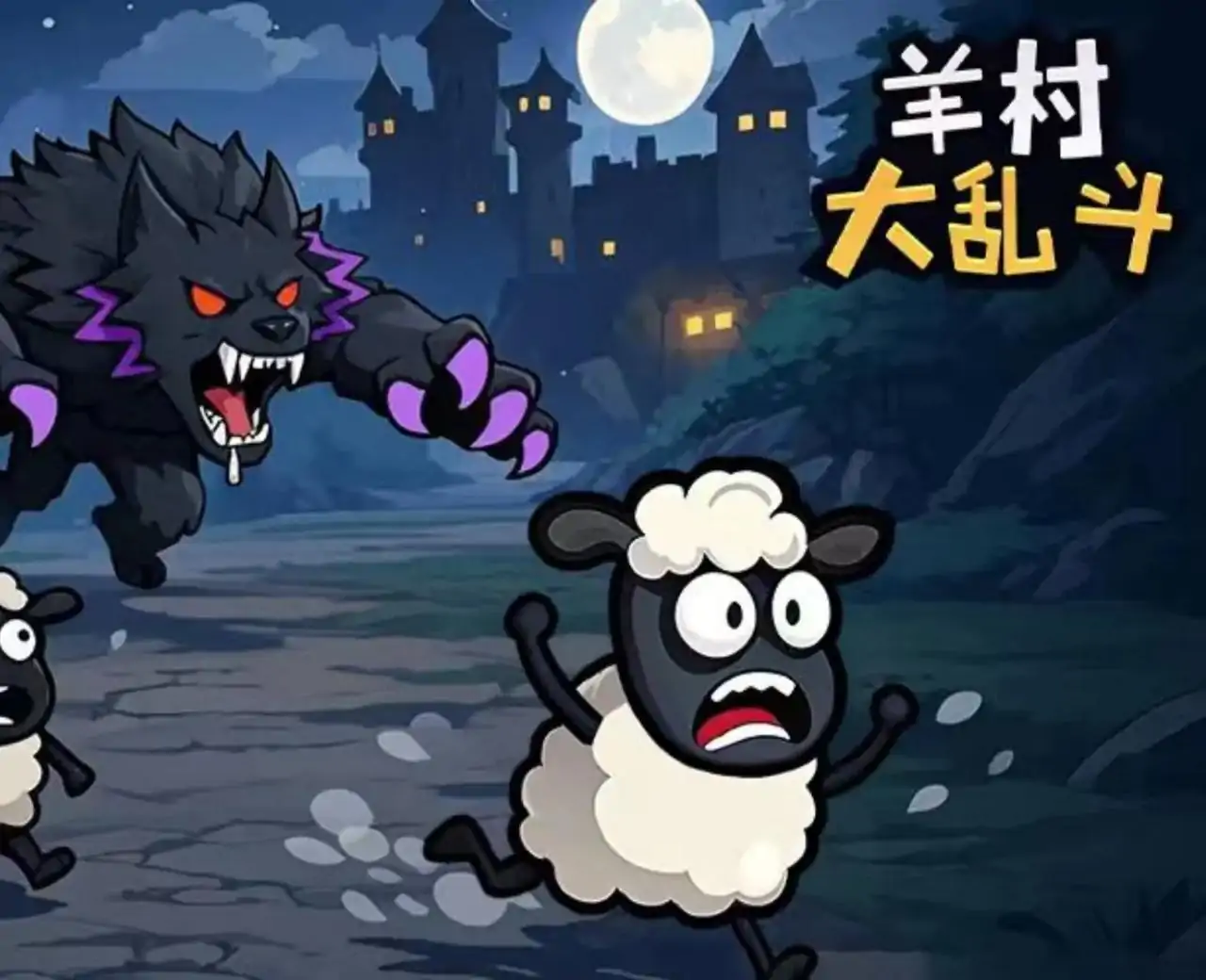 羊村大乱斗
