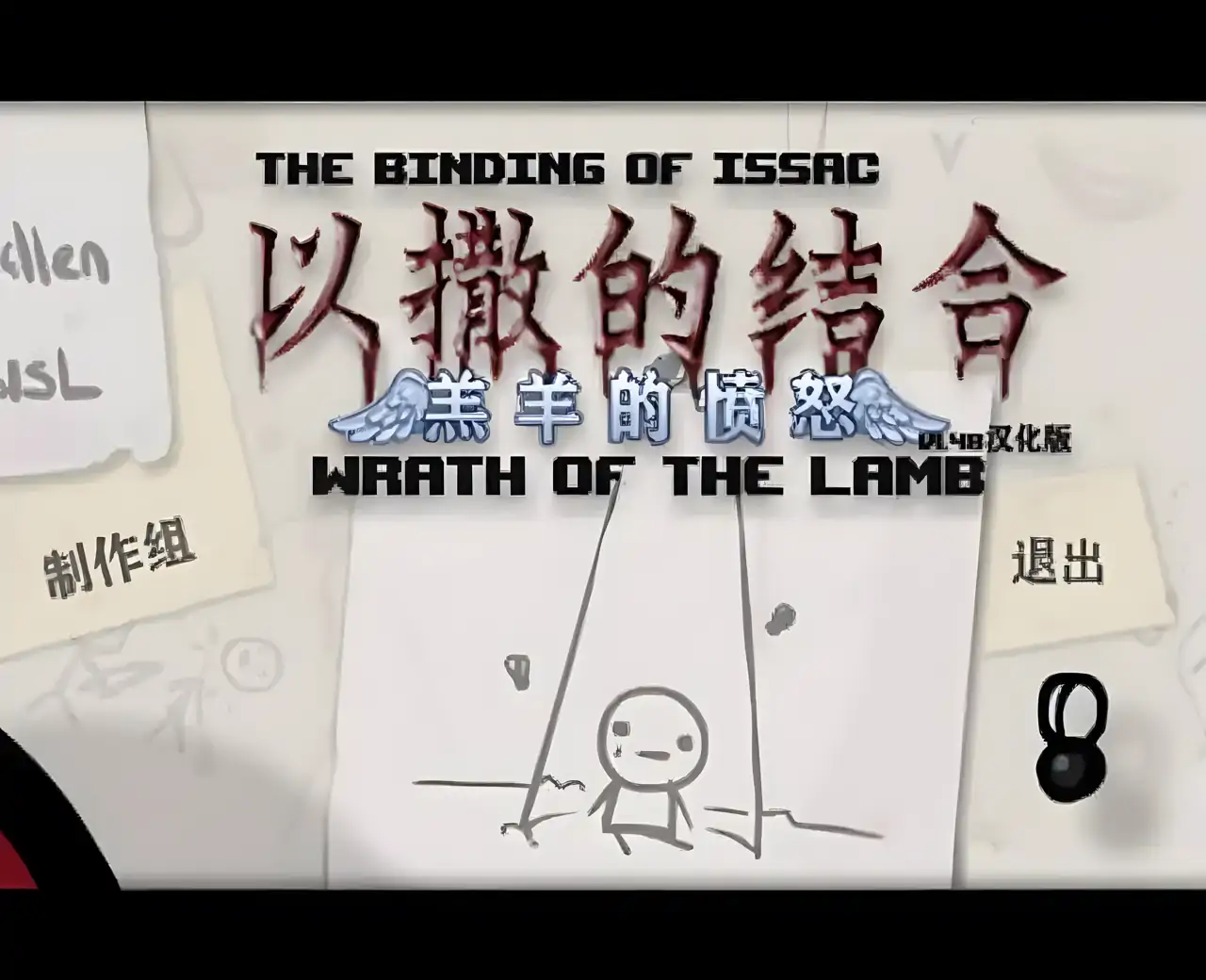 以撒的结合 : 羔羊的愤怒汉化版