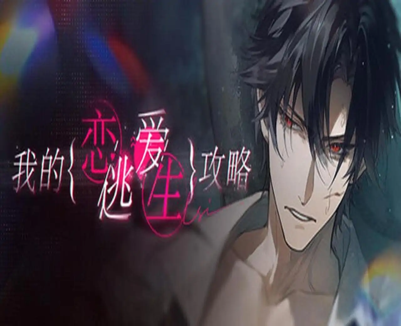 我的恋爱逃生攻略 Love to Live