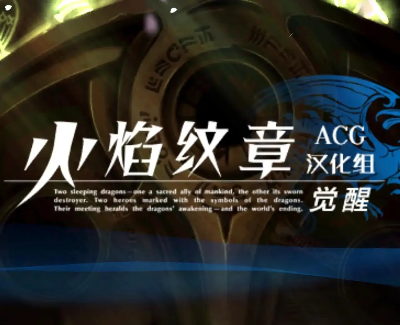 火焰之纹章觉醒
