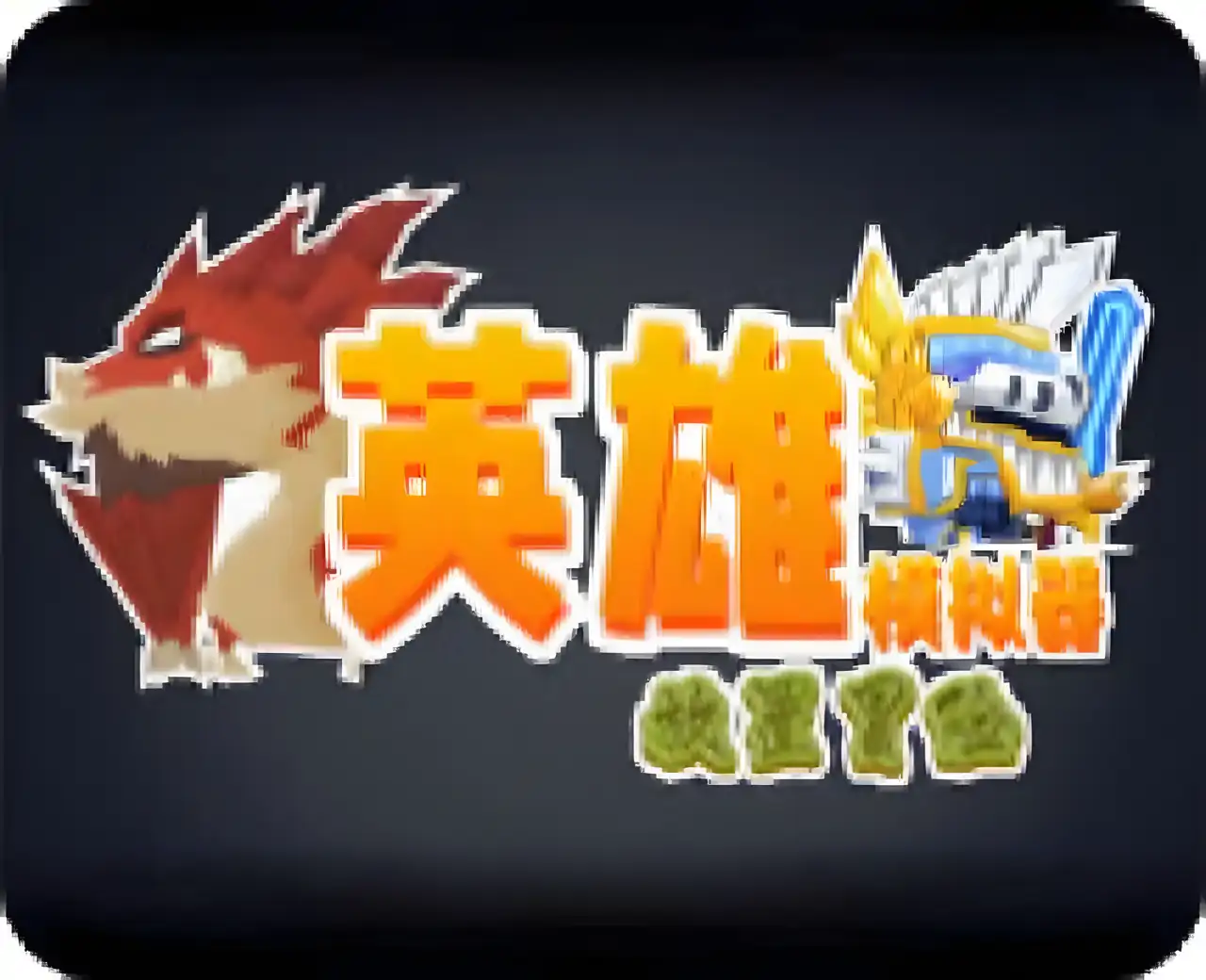 英雄模拟器放置冒险 汉化版