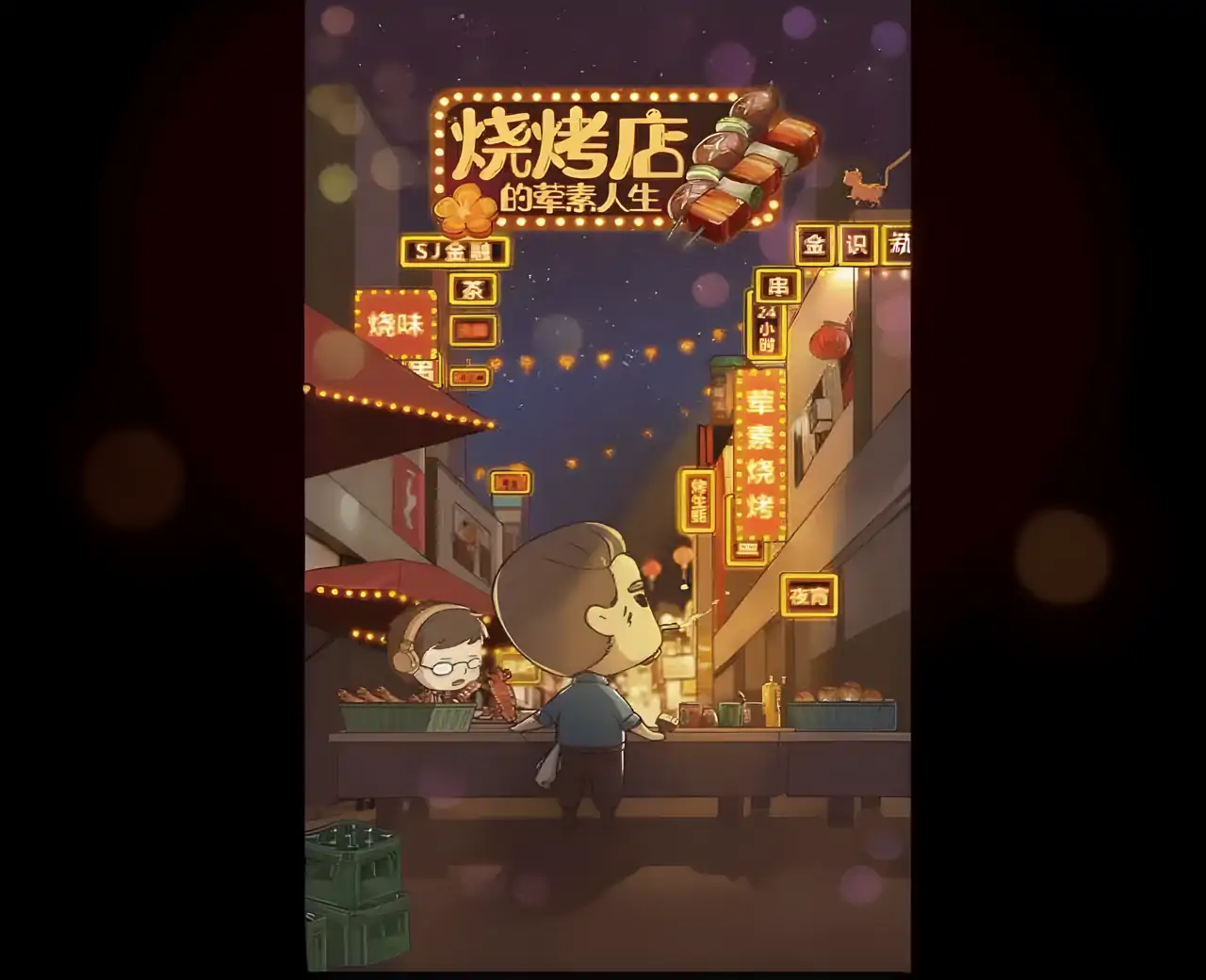 烧烤店的荤素人生