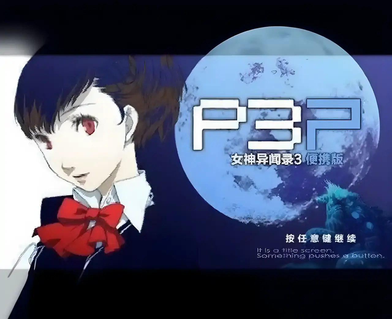 女神异闻录3汉化版（PSP游戏）