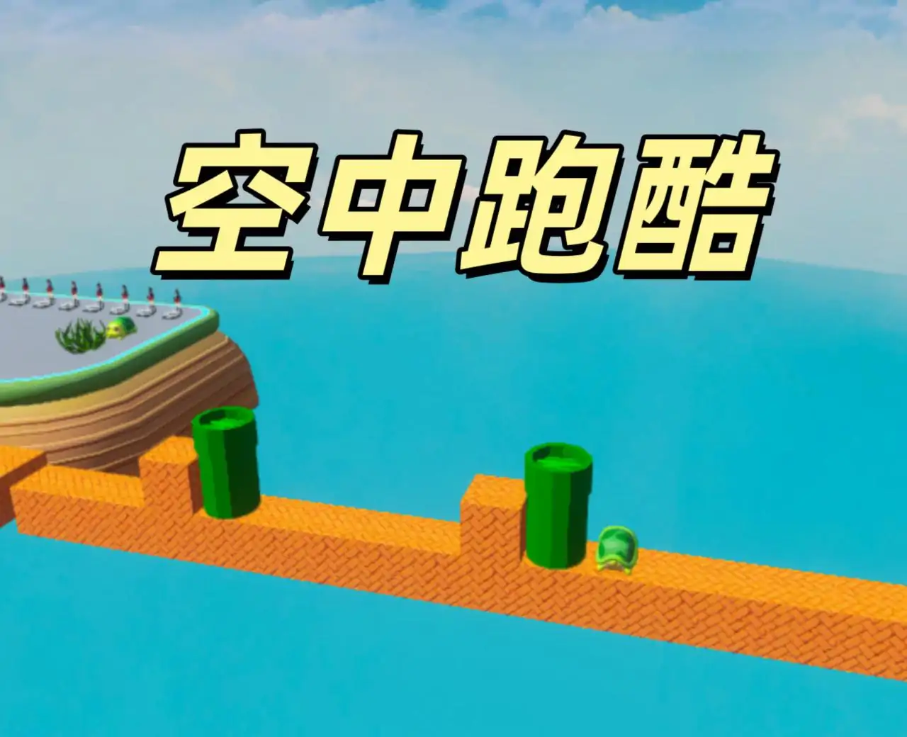 超级玛丽天空赛道